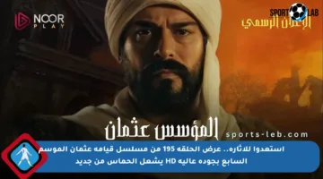 استعدوا للإثارة.. عرض الحلقة 195 من مسلسل قيامة عثمان الموسم السابع بجودة عالية HD يشعل الحماس من جديد
